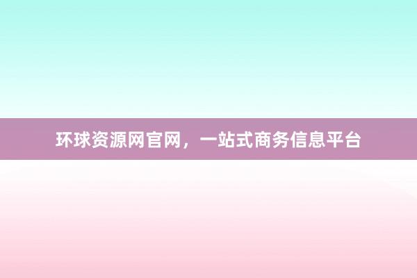 环球资源网官网，一站式商务信息平台