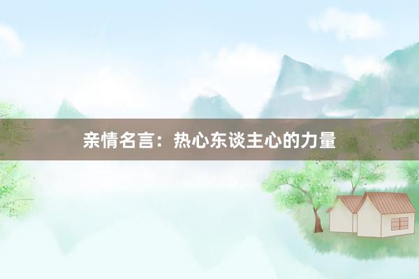 亲情名言：热心东谈主心的力量