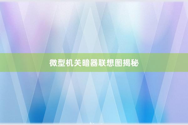 微型机关暗器联想图揭秘