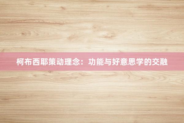 柯布西耶策动理念：功能与好意思学的交融