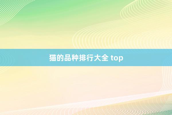 猫的品种排行大全 top