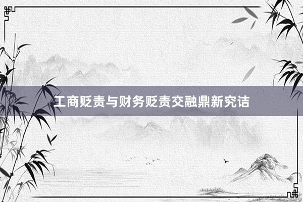 工商贬责与财务贬责交融鼎新究诘